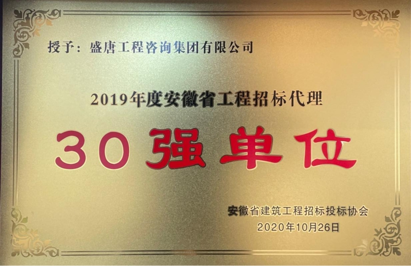2020年度安徽省工程招標(biāo)代理30強(qiáng)單位