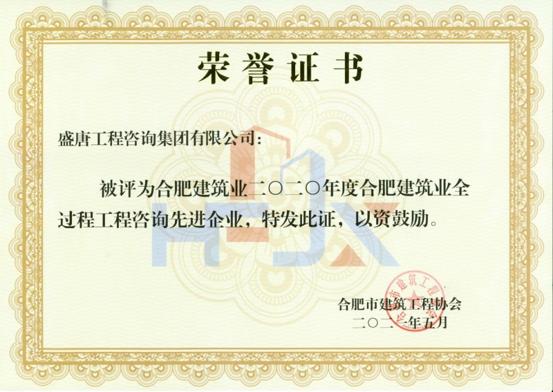 2020年度全過(guò)程工程咨詢優(yōu)秀企業(yè)