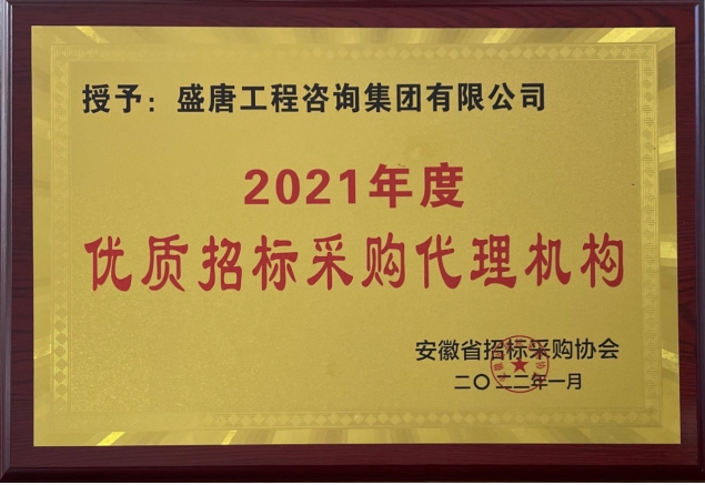 2021年度優(yōu)質(zhì)招標(biāo)采購代理機(jī)構(gòu)