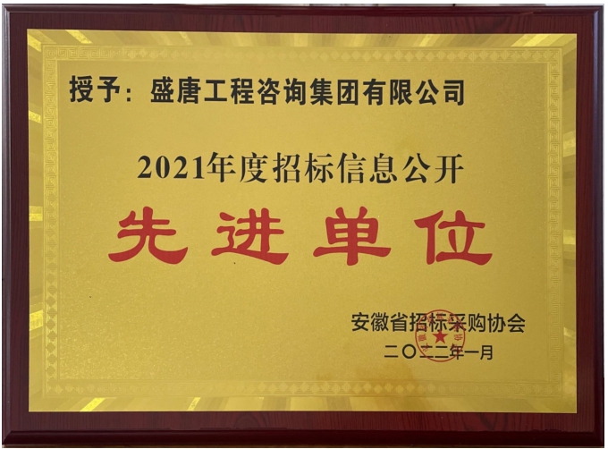 2021年度招標(biāo)信息公開先進(jìn)單位