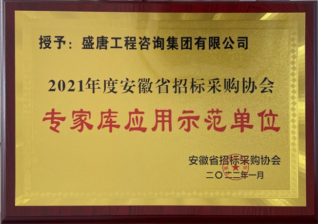 2021年度專家?guī)鞈?yīng)用示范單位