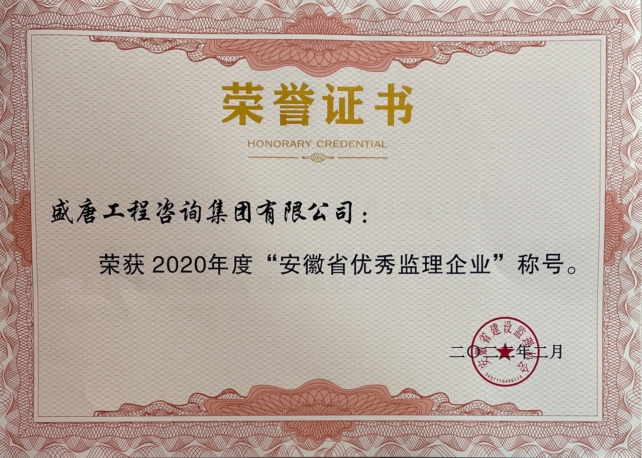 安徽省優(yōu)秀監(jiān)理企業(yè)
