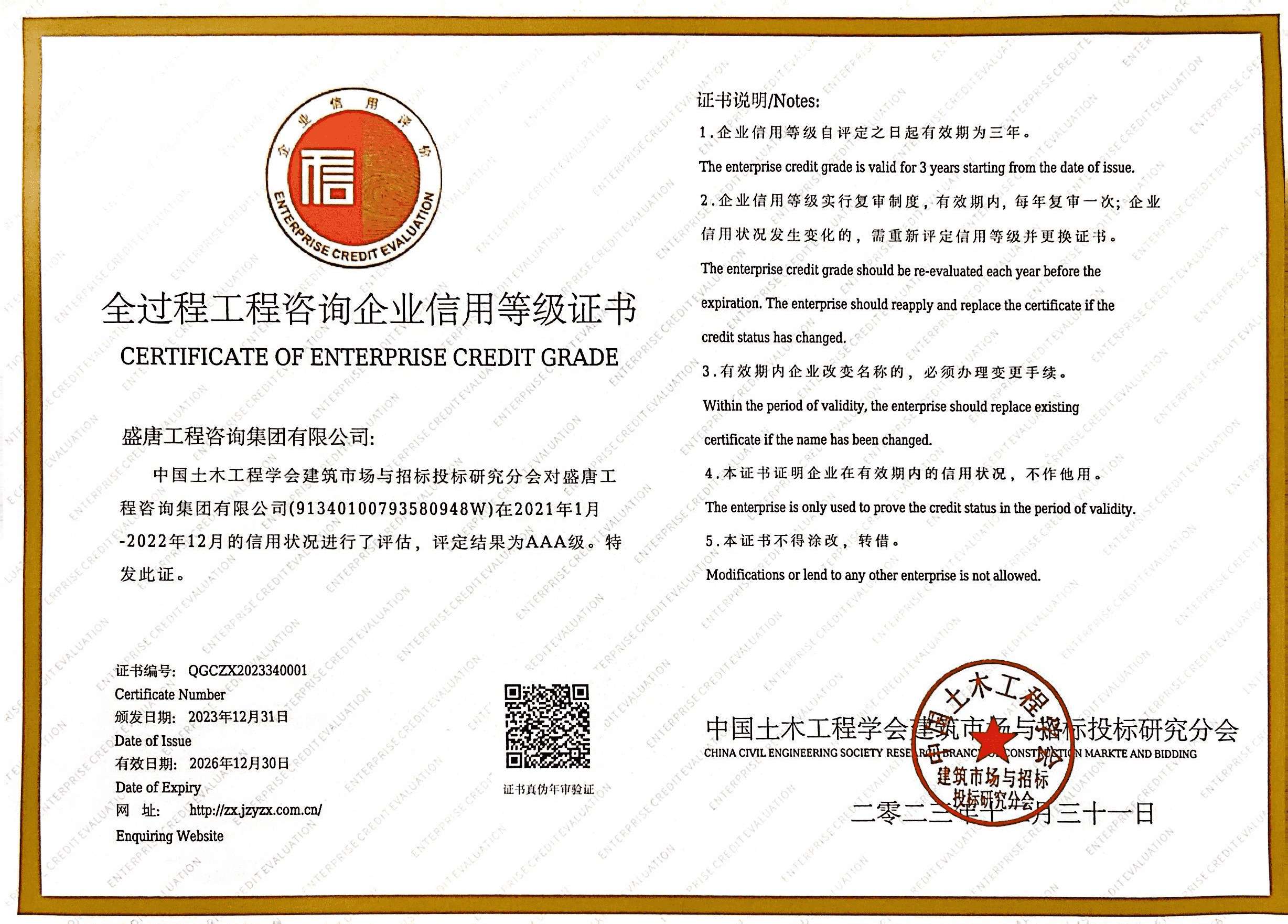 全過程工程咨詢AAA級信用企業(yè)