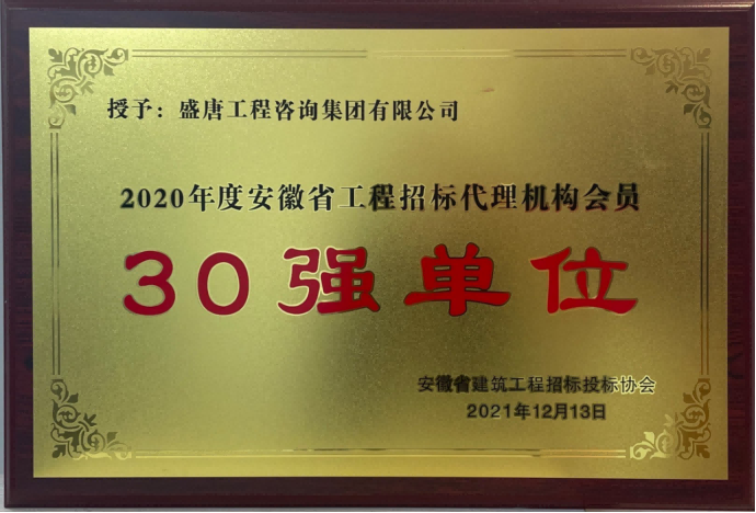 2021年獲得“2020年度安徽省工程招標(biāo)代理機(jī)構(gòu)會(huì)員30強(qiáng)”(1)