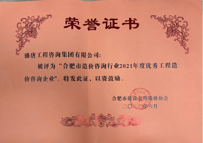 盛唐集團(tuán)榮獲合肥市造價(jià)咨詢行業(yè)2021年度優(yōu)秀工程造價(jià)咨詢企業(yè)