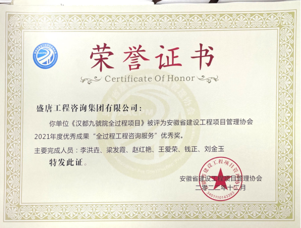 2022年12月，盛唐集團(tuán)漢都九號(hào)院榮獲2021年度“優(yōu)秀成果全過程工程咨詢服務(wù)優(yōu)秀獎(jiǎng)”