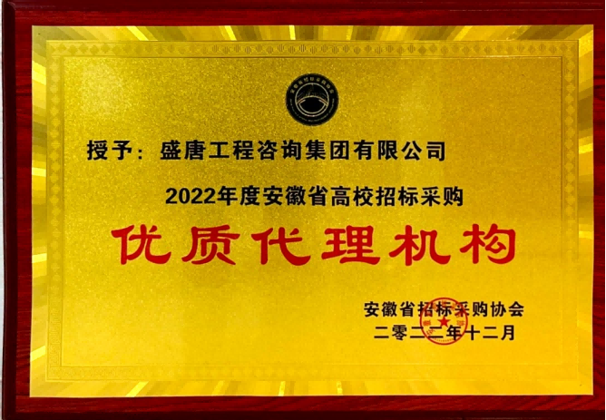 2022年12月，盛唐集團(tuán)榮獲”2022年度安徽省高校招標(biāo)采購”優(yōu)質(zhì)代理機(jī)構(gòu)