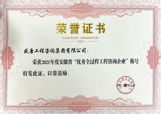 2023年2月，盛唐集團榮獲“2021年度安徽省優(yōu)秀全過程工程咨詢企業(yè)”