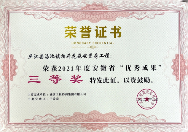 2023年2月，盛唐集團“廬江縣湯池鎮(zhèn)柏井花苑安置房工程”榮獲2021年度優(yōu)秀成果三等獎