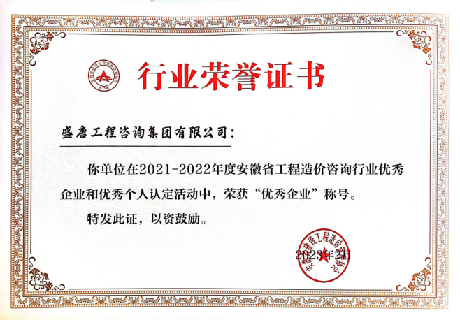 2023年2月，盛唐集團榮獲2021-2022年度安徽省工程造價咨詢行業(yè)優(yōu)秀企業(yè)