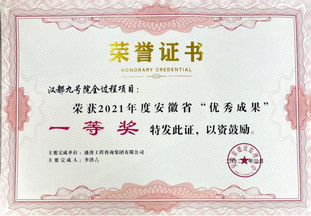 2023年2月，盛唐集團“漢都九號院全過程項目”榮獲2021年度優(yōu)秀成果一等獎