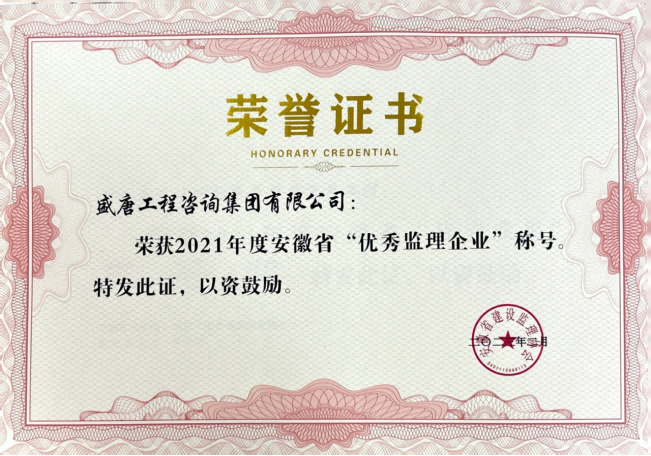 2023年2月，盛唐集團榮獲“2021年度安徽省優(yōu)秀監(jiān)理企業(yè)”