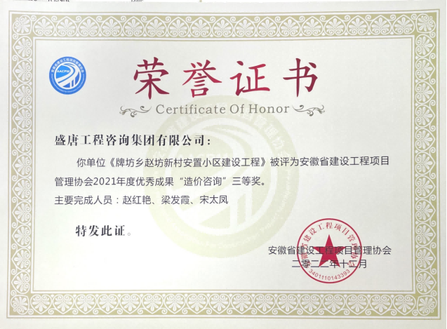 2022年12月，盛唐集團牌坊鄉(xiāng)趙坊新村安置小區(qū)建設工程榮獲2021年度“優(yōu)秀成果造價咨詢三等獎”