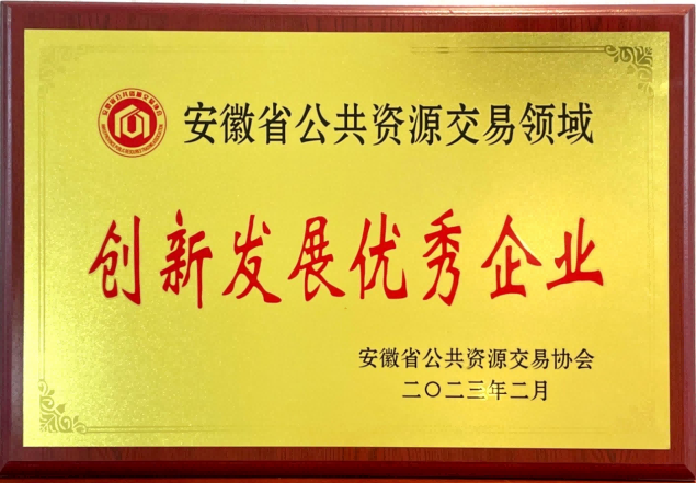 2023年度 獲得安徽省公共資源交易協(xié)會“2022年度創(chuàng)新發(fā)展優(yōu)秀企業(yè)”