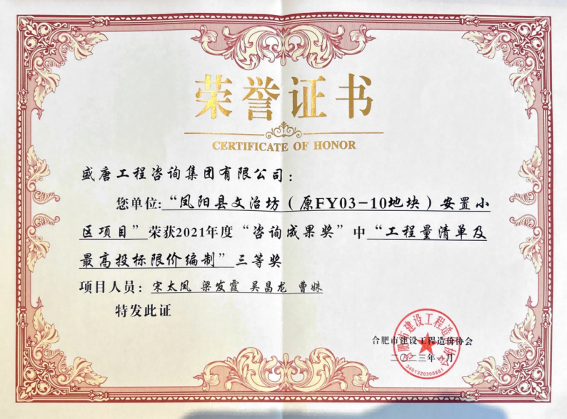 2023年1月，盛唐集團榮獲鳳陽縣文治坊三等獎