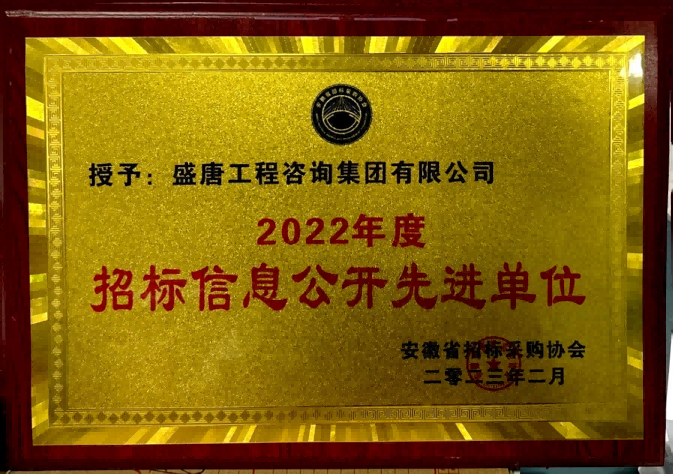 2023年2月，盛唐集團榮獲‘2022年度招標信息公開先進單位’