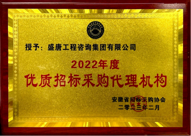 2023年2月，盛唐集團(tuán)榮獲‘2022年度優(yōu)質(zhì)招標(biāo)采購代理機(jī)構(gòu)’
