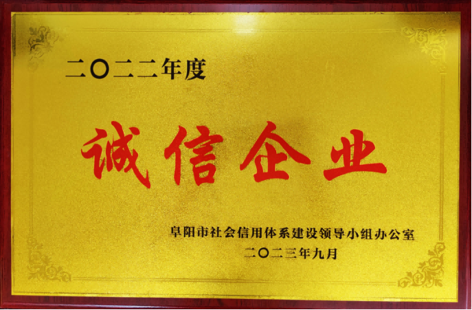 2023年9月，盛唐集團(tuán)獲得阜陽市信用協(xié)會2022年度誠信企業(yè)