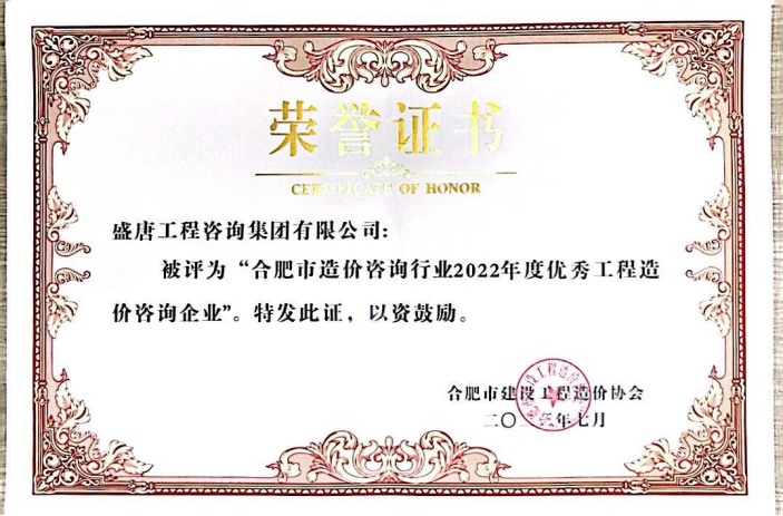 2023年7月，盛唐集團(tuán)獲得 合肥市造價咨詢行業(yè)2022年度優(yōu)秀工程造價咨詢企業(yè)