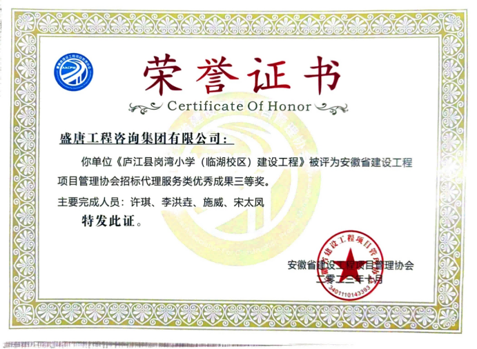 2023年10月，《廬江縣崗灣小學(xué)（臨湖校區(qū)）》榮獲2022年度招標(biāo)代理服務(wù)類優(yōu)秀成果三等獎(jiǎng)