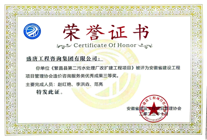 2023年10月，《繁昌縣第二污水處理廠改擴(kuò)建工程項(xiàng)目》榮獲造價(jià)咨詢服務(wù)類優(yōu)秀成果三等獎(jiǎng)