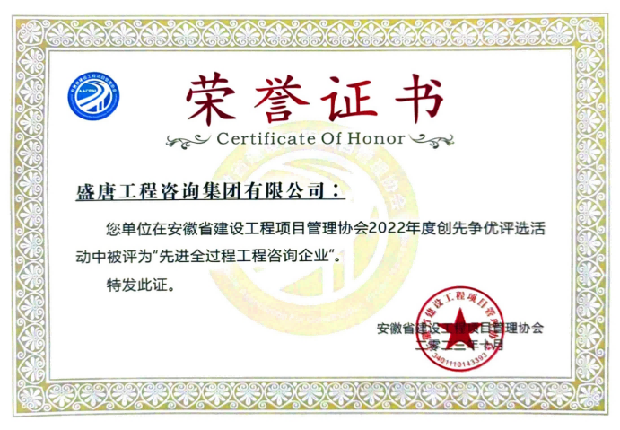 2023年10月，盛唐集團(tuán)榮獲2022年度先進(jìn)全過程工程咨詢企業(yè)
