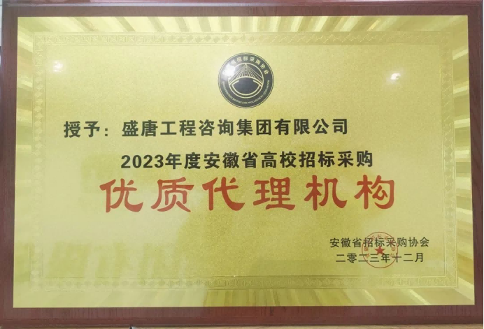 2023年12月，盛唐集團(tuán)榮獲2023年度安徽省高校招標(biāo)采購優(yōu)質(zhì)代理機(jī)構(gòu)