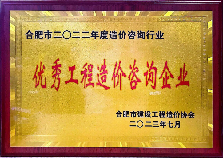 2023年7月，盛唐集團(tuán)榮獲2022年度合肥市建設(shè)工程造價(jià)協(xié)會(huì)優(yōu)秀工程造價(jià)咨詢企業(yè)