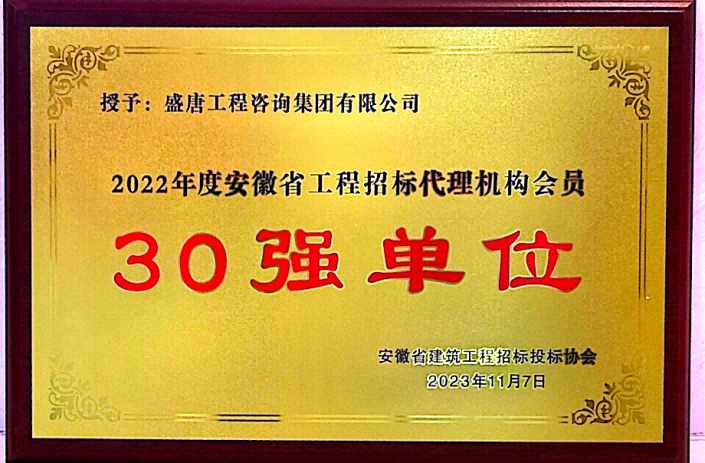 2023年11月，盛唐集團(tuán)榮獲2022年度安徽省工程招標(biāo)代理機(jī)構(gòu)30強(qiáng)單位