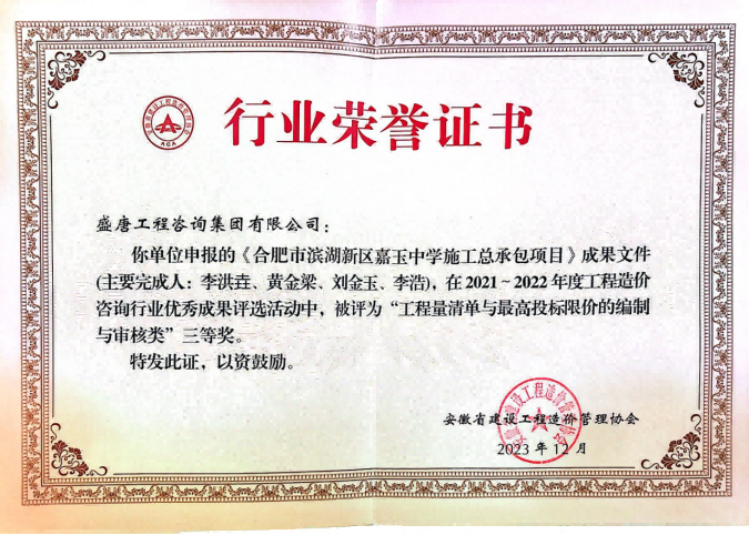 2023年12月，盛唐集團(tuán)榮獲省價(jià)協(xié)工程量清單與最高投標(biāo)限價(jià)編制與審核類三等獎(jiǎng)