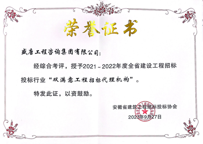 2023年9月，盛唐集團(tuán)榮獲2021-2022年度雙滿意工程招標(biāo)代理機(jī)構(gòu)