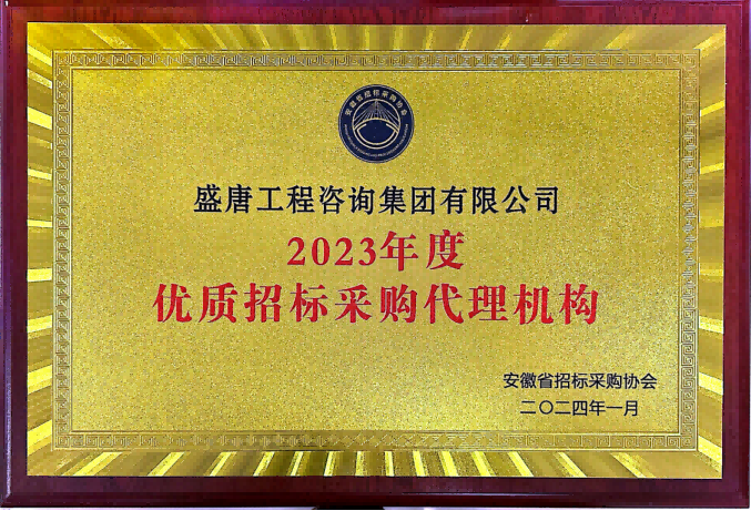2024年3月，盛唐集團(tuán)榮獲安徽省招標(biāo)采購協(xié)會(huì)2023年度優(yōu)質(zhì)招標(biāo)采購代理機(jī)構(gòu)