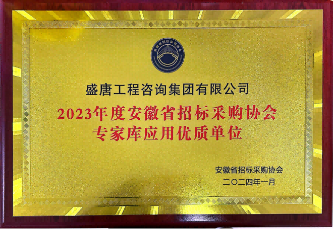 2024年3月，盛唐集團(tuán)榮獲安徽省招標(biāo)采購(gòu)協(xié)會(huì)2023年度專家?guī)鞈?yīng)用優(yōu)質(zhì)單位