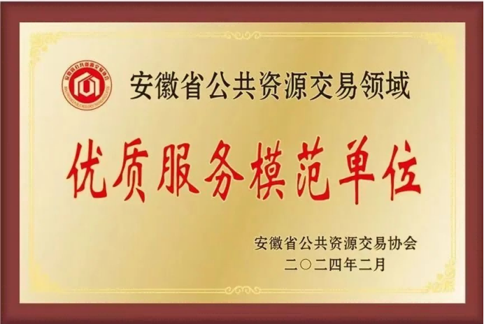 2024年2月，盛唐集團(tuán)榮獲安徽省公共資源交易領(lǐng)域優(yōu)質(zhì)服務(wù)模范單位
