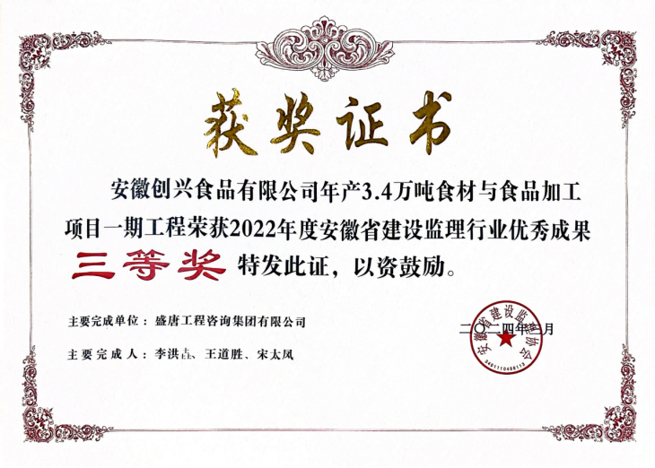 2024年3月，安徽創(chuàng)興食品有限公司年產(chǎn)3.4萬(wàn)噸食材與食品加工項(xiàng)目一期榮獲2022年度安徽省建設(shè)監(jiān)理行業(yè)優(yōu)秀成果三等獎(jiǎng)