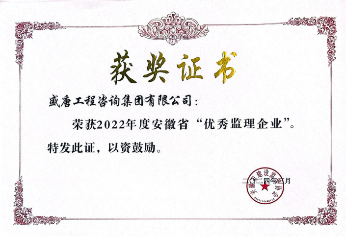2024年3月，盛唐集團獲得安徽省建設(shè)監(jiān)理協(xié)2022年度優(yōu)秀監(jiān)理企業(yè)