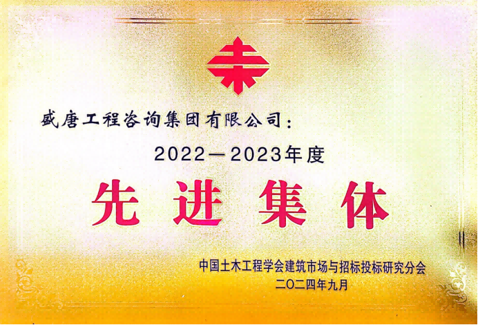 2024年9月，盛唐集團榮獲中國土木工程學會建筑市場與招標投標研究分會2022-2023年度先進集體