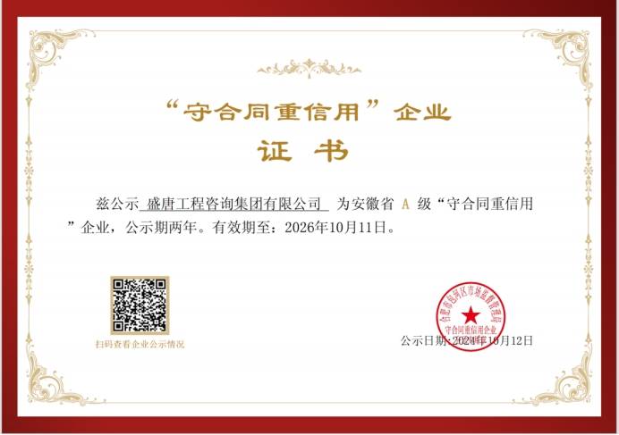 2024年10月，盛唐集團獲得A級守合同重信用