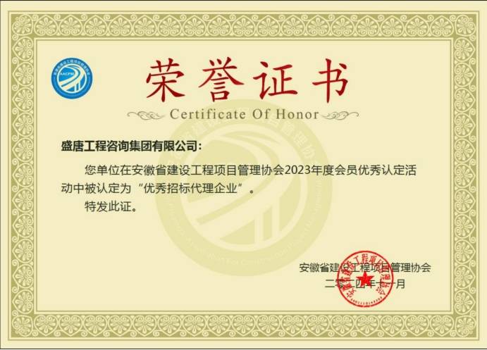 2024年11月，盛唐集團榮獲安徽省建設(shè)工程項目管理協(xié)會2023年度優(yōu)秀招標代理企業(yè)