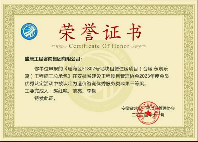 2024年11月，盛唐集團榮獲安徽省建設(shè)工程項目管理協(xié)會2023年度造價咨詢服務類三等獎（瑤海區(qū)E807號地塊租賃住房項目工程施工總承包）
