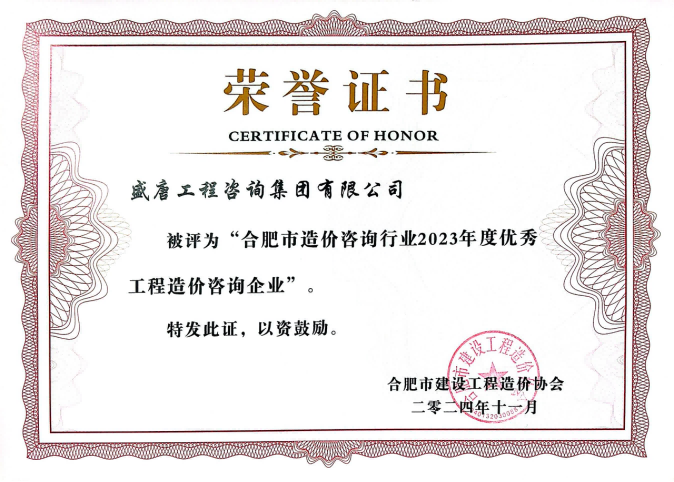 2024年11月，盛唐公司被評為合肥市造價咨詢行業(yè)2023年度優(yōu)秀工程造價咨詢企業(yè)