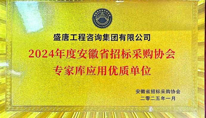 2025年1月，盛唐集團榮獲2024年度安徽省招標采購協(xié)會專家?guī)鞈脙?yōu)質單位
