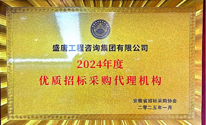 2025年1月，盛唐集團榮獲2024年度優(yōu)質招標采購代理機構