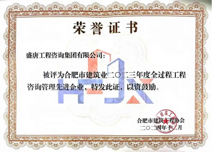2024年12月，盛唐集團榮獲合肥建筑業(yè)2023年度全過程咨詢管理先進企業(yè)