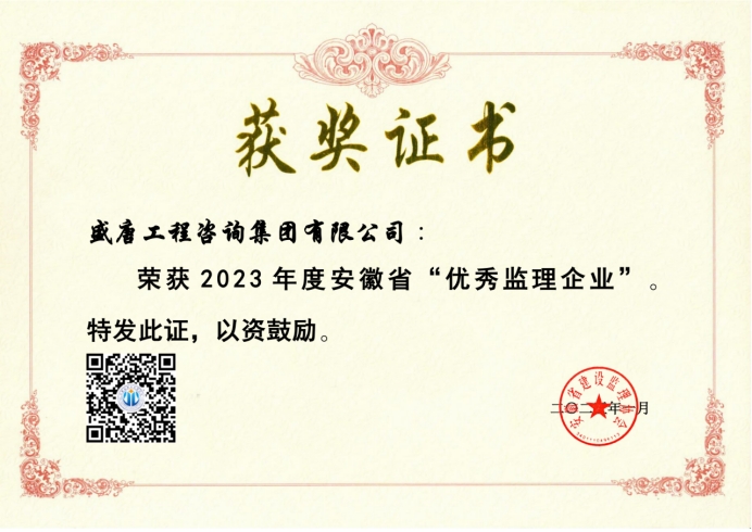 2025年1月，盛唐集團(tuán)榮獲2023年度安徽省“優(yōu)秀監(jiān)理企業(yè)”.jpg
