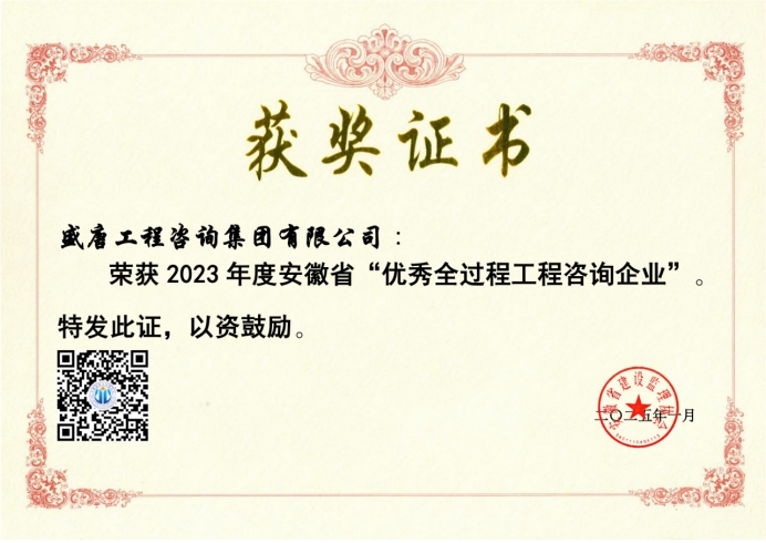 2025年1月，盛唐集團榮獲2023年度安徽省“優(yōu)秀全過程工程咨詢企業(yè)”.jpg
