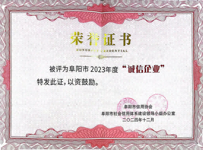 2024年12月，盛唐集團(tuán)榮獲阜陽(yáng)市2023年度誠(chéng)信企業(yè).png