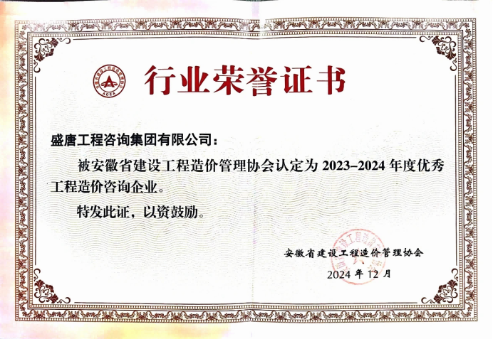 2024年12月，盛唐集團榮獲安徽省建設(shè)工程造價管理協(xié)會2023-2024年度優(yōu)秀造價咨詢企業(yè).png