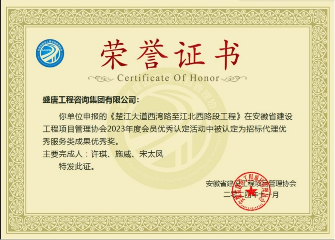 2024年11月，盛唐集團(tuán)榮獲安徽省建設(shè)工程項(xiàng)目管理協(xié)會(huì)2023年度招標(biāo)代理優(yōu)秀服務(wù)類成果獎(jiǎng)（楚江大道西灣路至江北西路段工程）.jpg