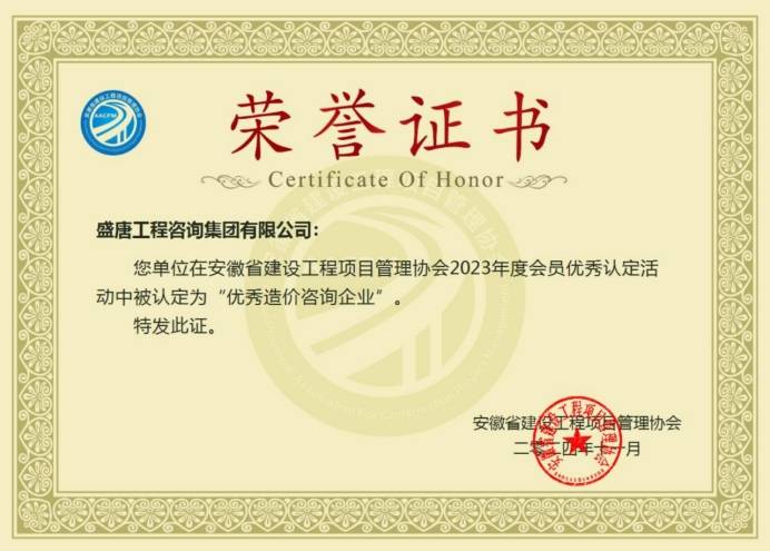 2024年11月，盛唐集團(tuán)榮獲安徽省建設(shè)工程項(xiàng)目管理協(xié)會(huì)2023年度優(yōu)秀造價(jià)咨詢企業(yè).jpg